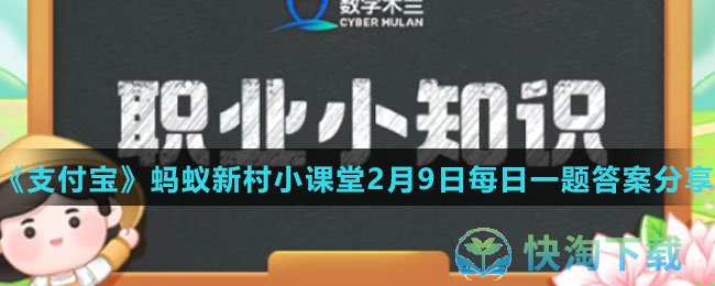 《支付宝》蚂蚁新村小课堂2月9日每日一题答案分享