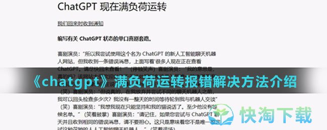 《chatgpt》满负荷运转报错解决方法介绍