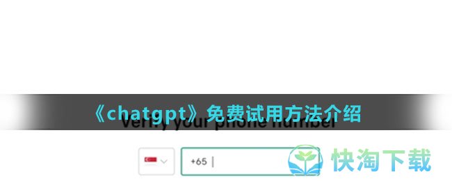 《chatgpt》免费试用方法介绍