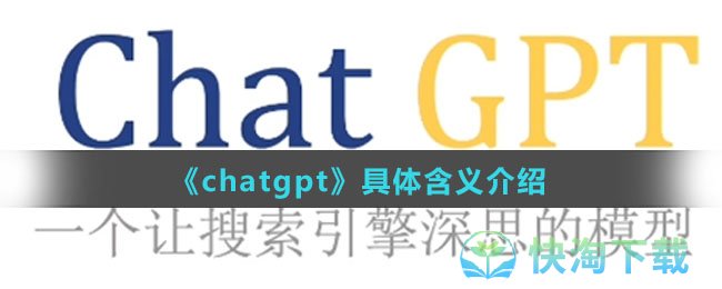 《chatgpt》具体含义介绍