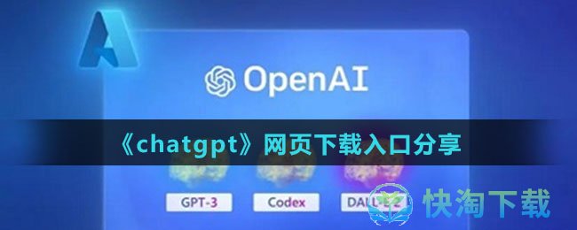 《chatgpt》网页下载入口分享