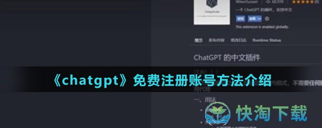 chatgpt怎么免费注册账号-免费注册账号方法介绍-快淘下载