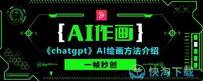 《chatgpt》AI绘画方法介绍