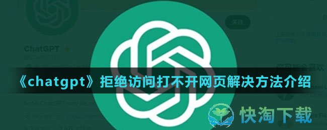 《chatgpt》拒绝访问打不开网页解决方法介绍