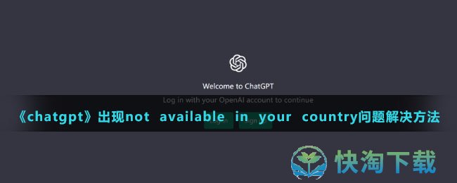 《chatgpt》出现not  available  in  your  country问题解决方法