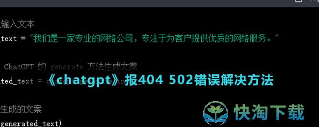 《chatgpt》报404 502错误解决方法