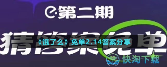 《饿了么》免单2.14答案分享