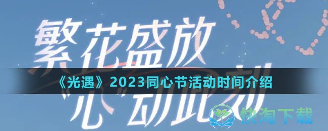 《光遇》2023同心节活动时间介绍