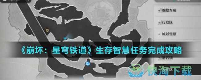 《崩坏：星穹铁道》生存智慧任务完成攻略