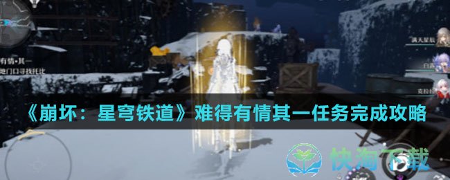 《崩坏：星穹铁道》难得有情其一任务完成攻略