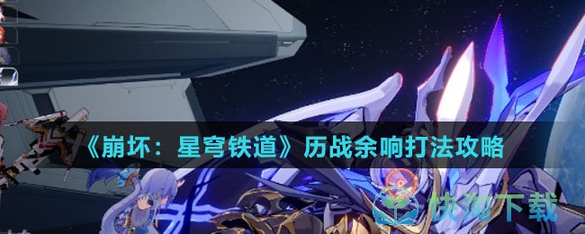 《崩坏：星穹铁道》历战余响打法攻略