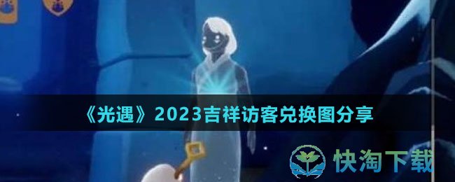 《光遇》2023吉祥访客兑换图分享