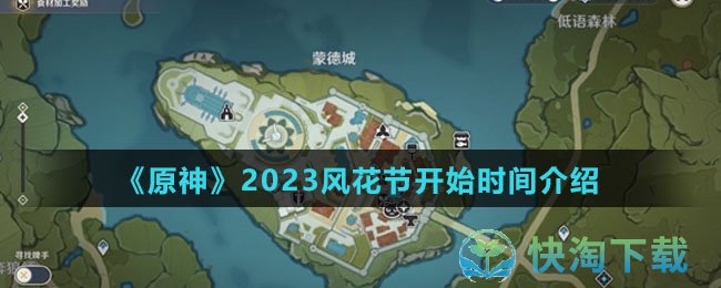 《原神》2023风花节开始时间介绍