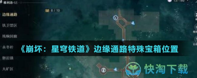 《崩坏：星穹铁道》边缘通路特殊宝箱位置