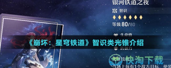 《崩坏：星穹铁道》智识类光锥介绍