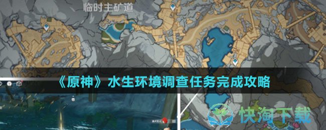 《原神》水生环境调查任务完成攻略