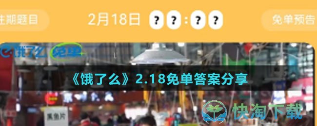 《饿了么》2.18免单答案分享