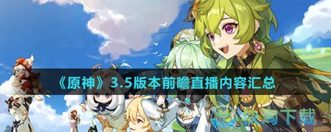 《原神》3.5版本前瞻直播内容汇总