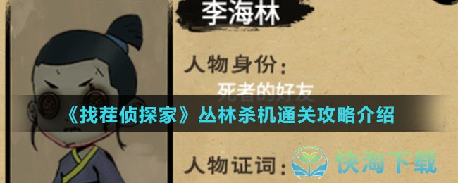 《找茬侦探家》丛林杀机通关攻略介绍