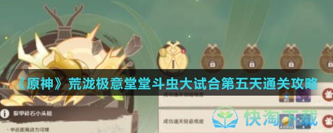 《原神》荒泷极意堂堂斗虫大试合第五天通关攻略