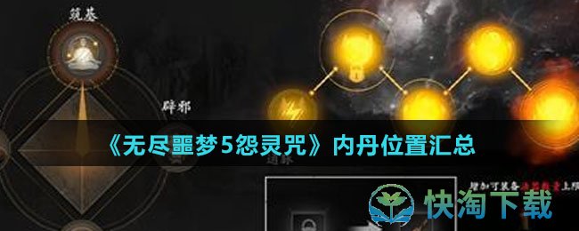 《无尽噩梦5怨灵咒》内丹位置汇总