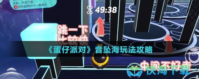 《蛋仔派对》音坠海玩法攻略