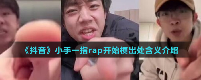 《抖音》小手一指rap开始梗出处含义介绍