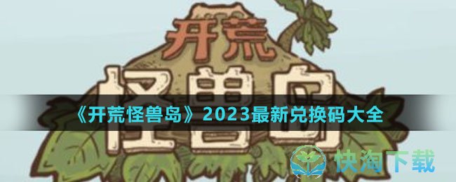 《开荒怪兽岛》2023最新兑换码大全