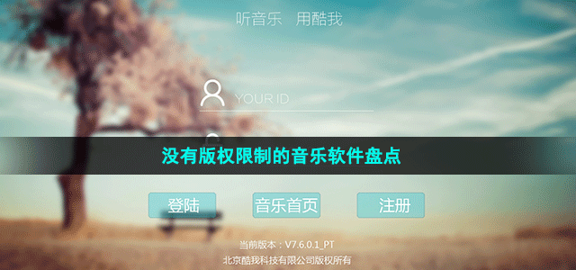 没有版权限制的音乐软件盘点