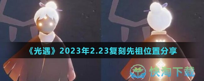 《光遇》2023年2.23复刻先祖位置分享