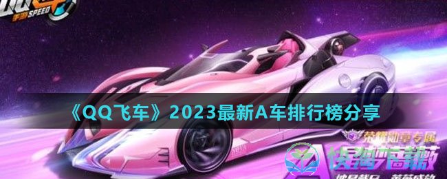 《QQ飞车》2023最新A车排行榜分享