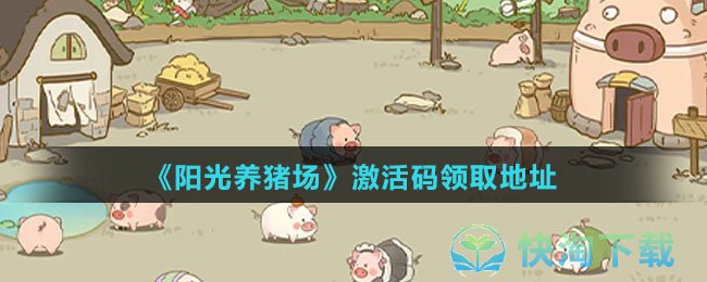 《阳光养猪场》激活码领取地址