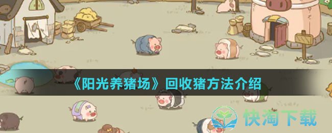 《阳光养猪场》回收猪方法介绍