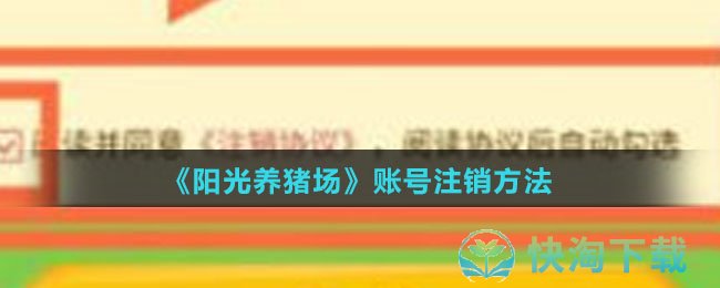 《阳光养猪场》账号注销方法