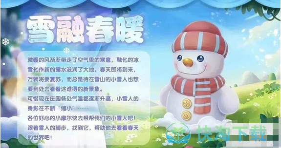 《摩尔庄园》雪融暖春活动玩法攻略