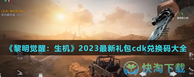 《黎明觉醒：生机》2023最新礼包cdk兑换码大全