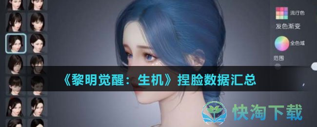 《黎明觉醒：生机》捏脸数据汇总