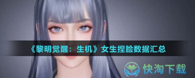 《黎明觉醒：生机》女生捏脸数据汇总