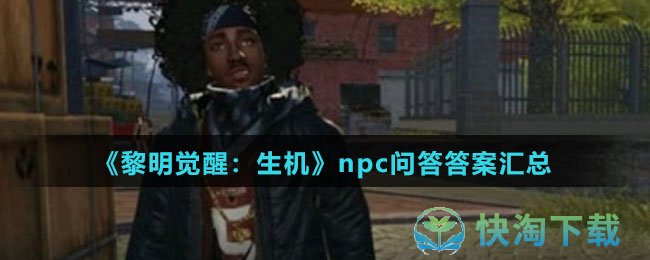 《黎明觉醒：生机》npc问答答案汇总