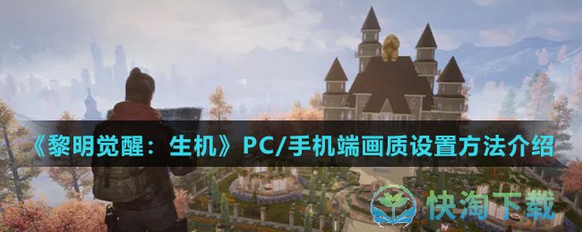 《黎明觉醒：生机》PC/手机端画质设置方法介绍