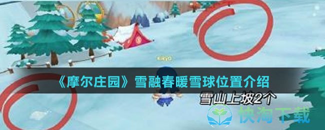 《摩尔庄园》雪融春暖雪球位置介绍