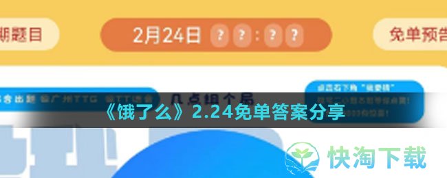 《饿了么》2.24免单答案分享