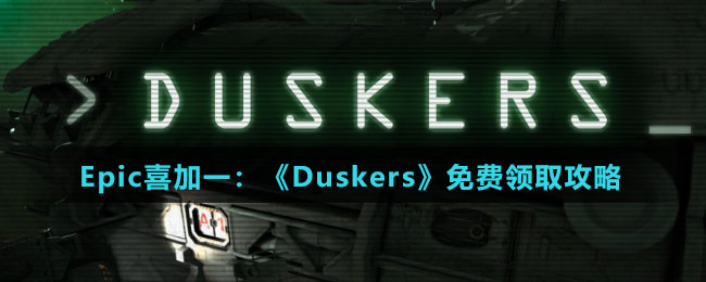 Epic喜加一：《Duskers》免费领取攻略