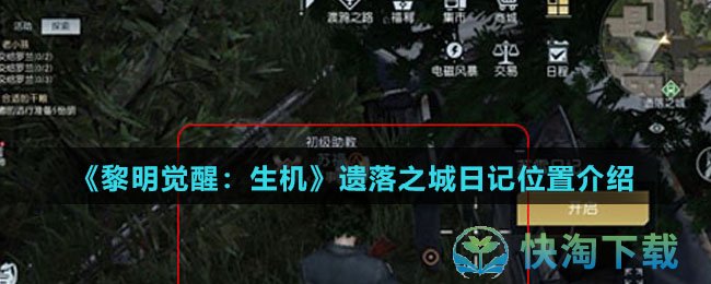 《黎明觉醒：生机》遗落之城日记位置介绍