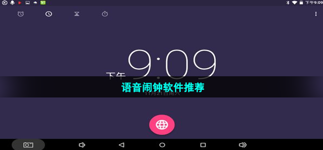 语音闹钟软件推荐