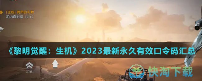 《黎明觉醒：生机》2023最新永久有效口令码汇总