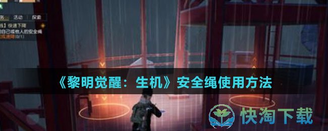 《黎明觉醒：生机》安全绳使用方法