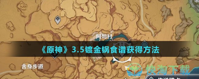 《原神》3.5镀金锅食谱获得方法