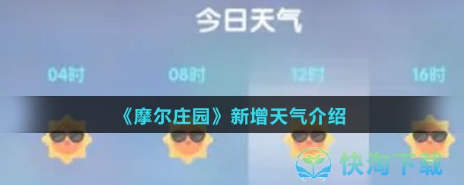 《摩尔庄园》新增天气介绍