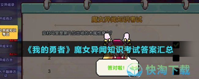 《我的勇者》魔女异闻知识考试答案汇总